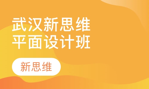 武汉新思维平面设计就业班