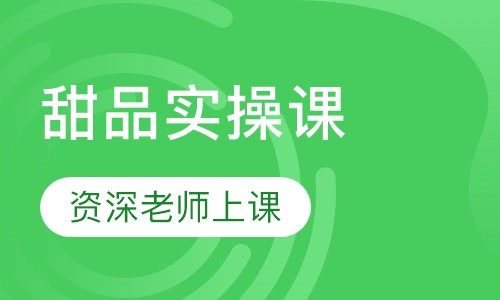 甜品实操课