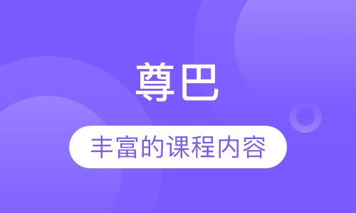 尊巴
