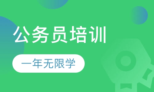 公务员一年无限学课程