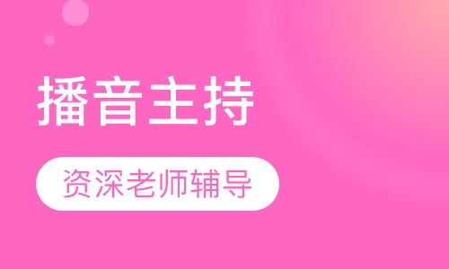 播音主持