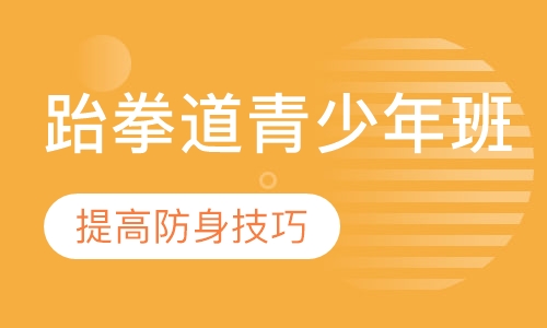 跆拳道青少年班