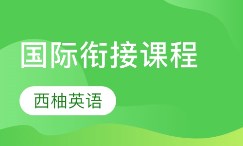 国际衔接课程