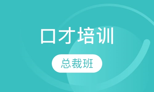 总裁口才班