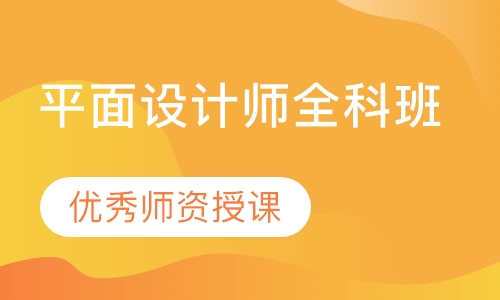 平面设计师全科班