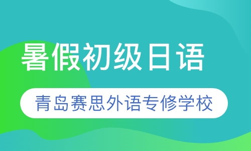 暑假初级日语