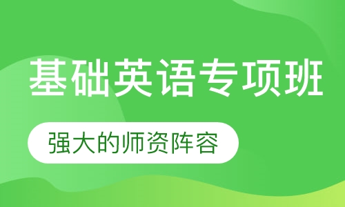 基础英语专项班