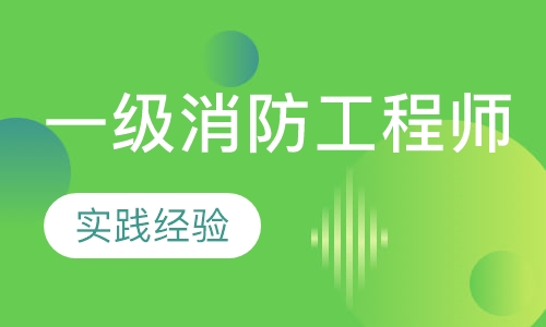 一级消防工程师