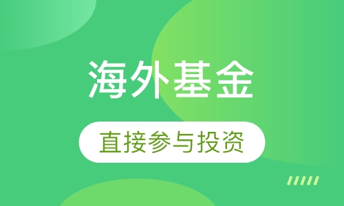 海外基金