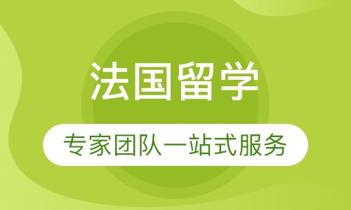法国留学