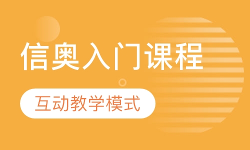 信奥入门课程-机器人