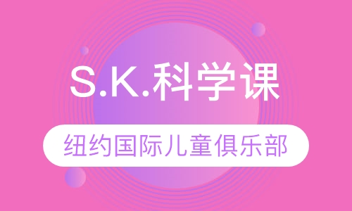 S.K.科学课
