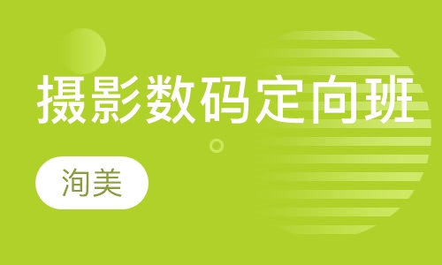 摄影数码定向班