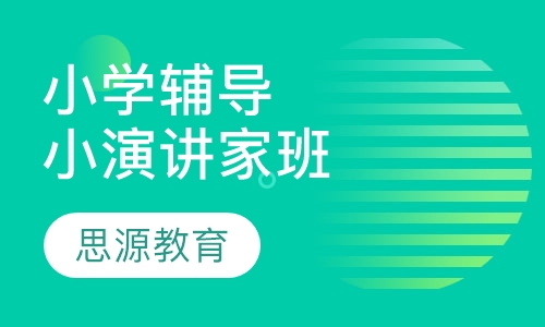 直播课小学辅导小演讲家班