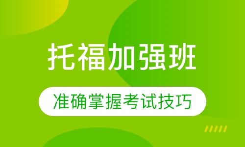 托福加强班