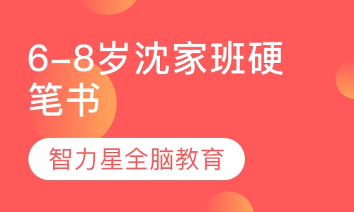 6-8岁沈家班硬笔书法