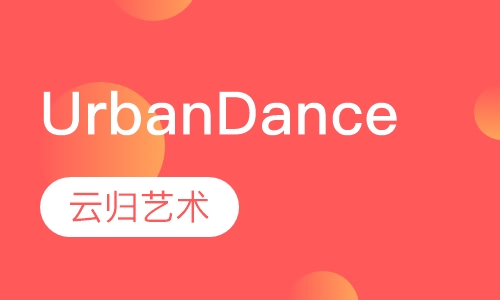 UrbanDance培训