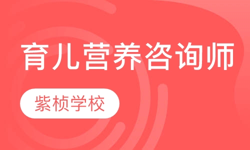 育儿营养咨询师