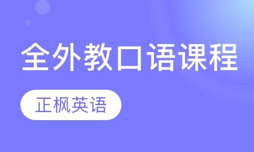 全外教口语课程