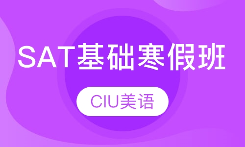 SAT基础寒假班