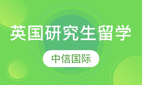 英国研究生留学