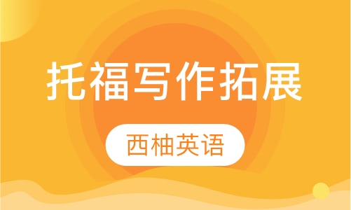托福写作拓展课程