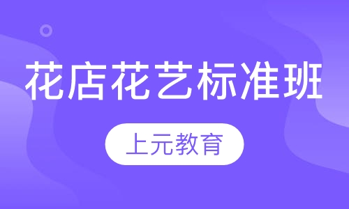 花店花艺标准班