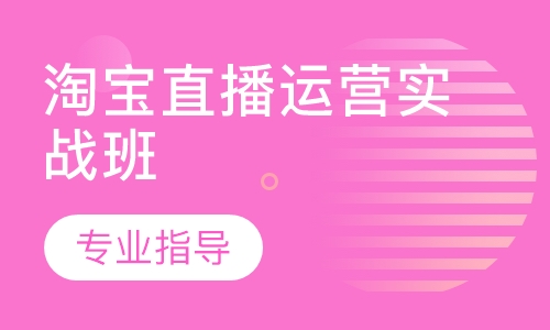 淘宝直播运营实战班