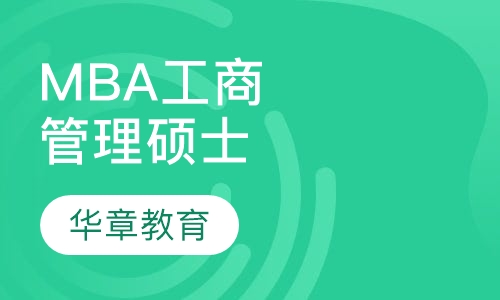 MBA工商管理硕士