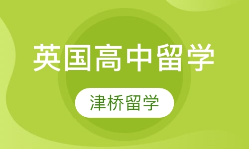 英国高中留学