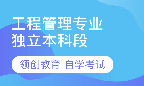 自学考试工程管理专业（独立本科段）