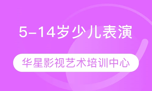 5-14岁少儿表演