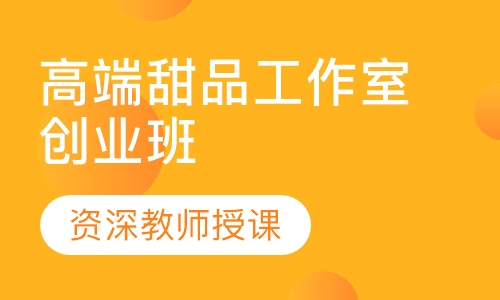 高端甜品工作室创业班