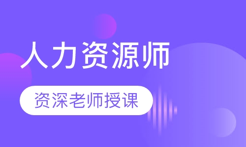 人力资源师