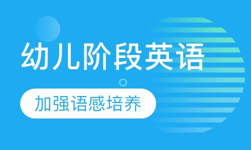 幼儿阶段英语