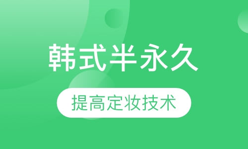 韩式半永久弟子班