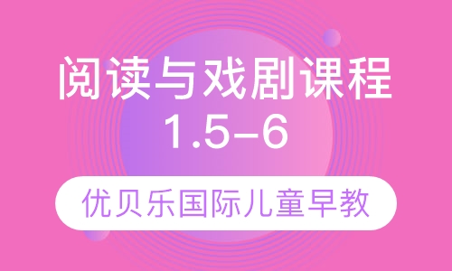 阅读与戏剧课程1.5-6岁