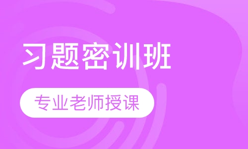 教师招聘考试笔试习题密训班