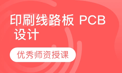 印刷线路板 PCB 设计课程