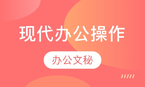 现代办公操作