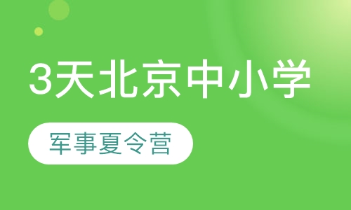 北京3天军事夏令营假期暑期中小学军训拓展