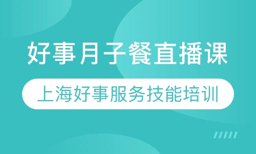 直播课好事月子餐直播课