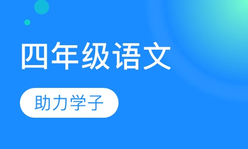 四年级语文辅导