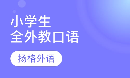 小学生全外教口语班