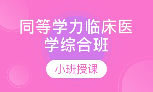 同等学力临床医学综合班