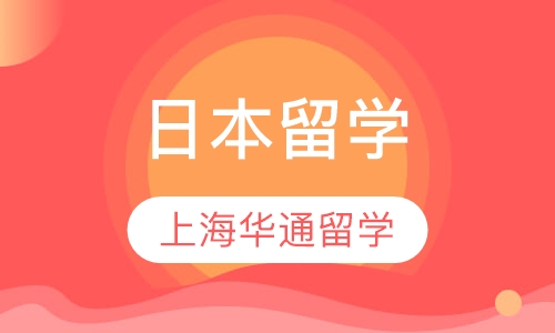 日本留学