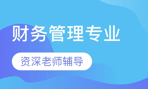 财务管理专业