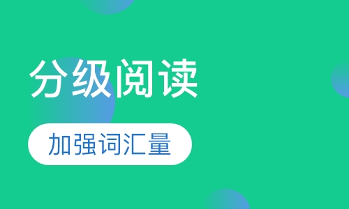 英文分级阅读指导
