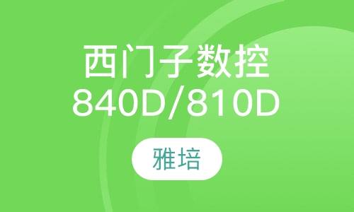 西门子数控840D/810D培训