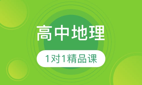 高中地理1对1VIP精品课程